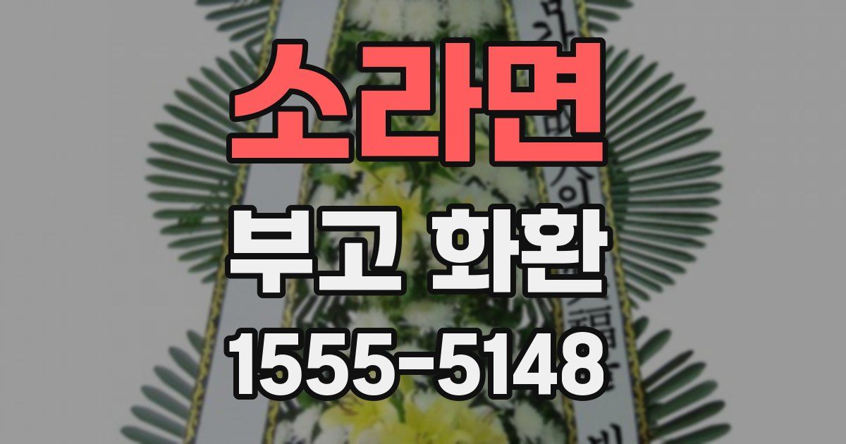 소라면 부고 화환