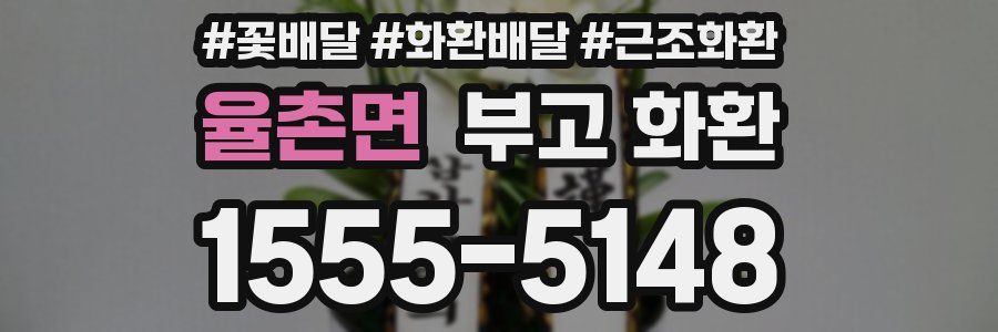 율촌면 부고 화환