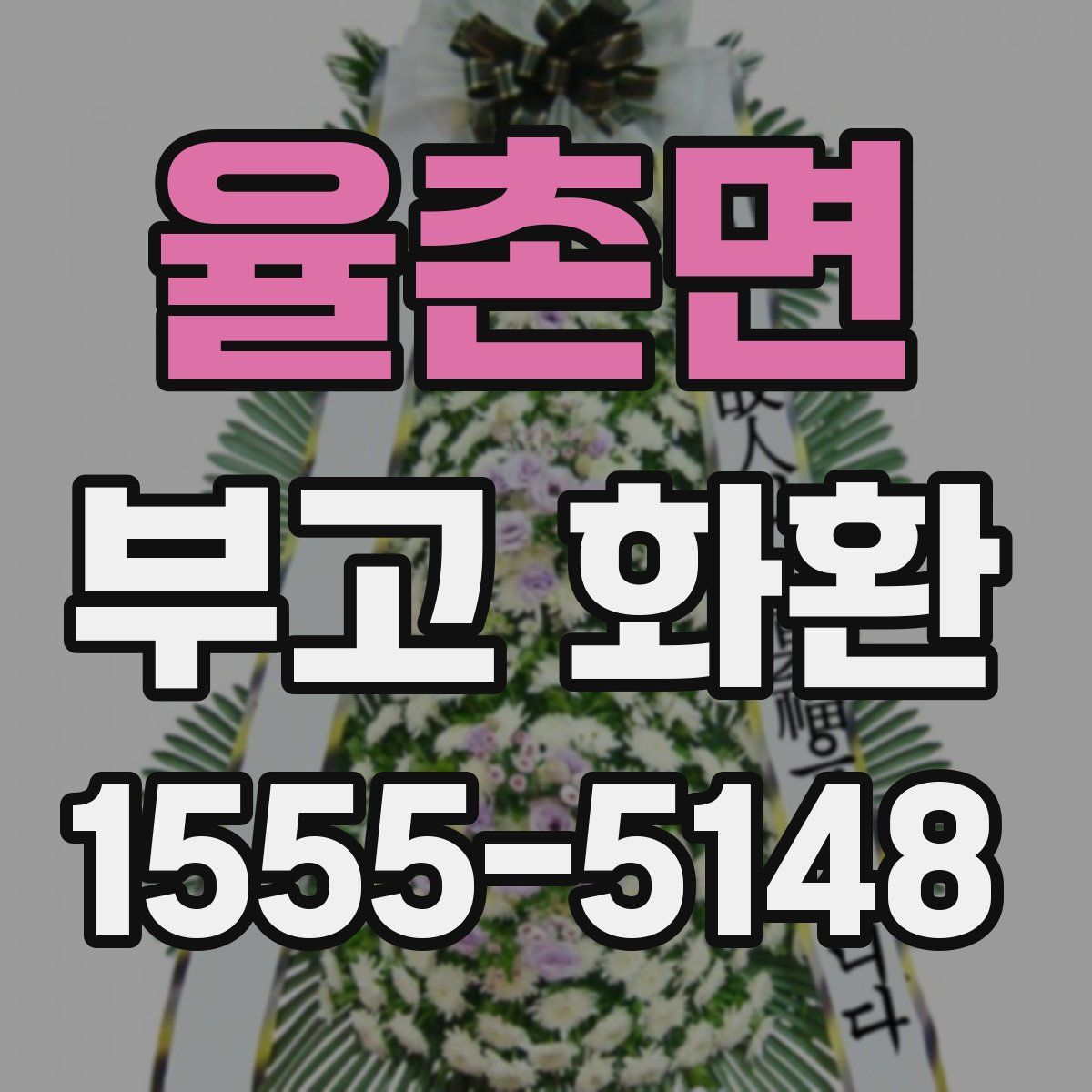 율촌면 부고 화환