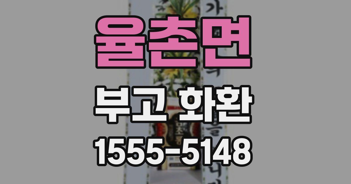 율촌면 부고 화환