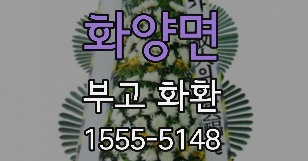 화양면 부고 화환