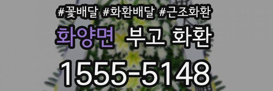 화양면 부고 화환