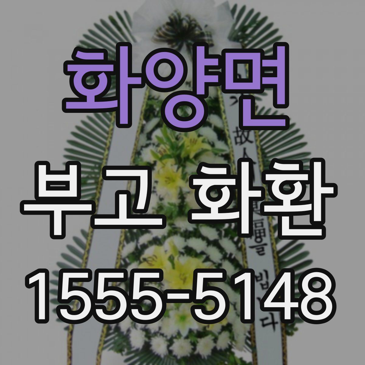 화양면 부고 화환