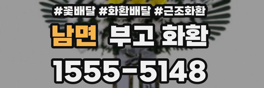 남면 부고 화환