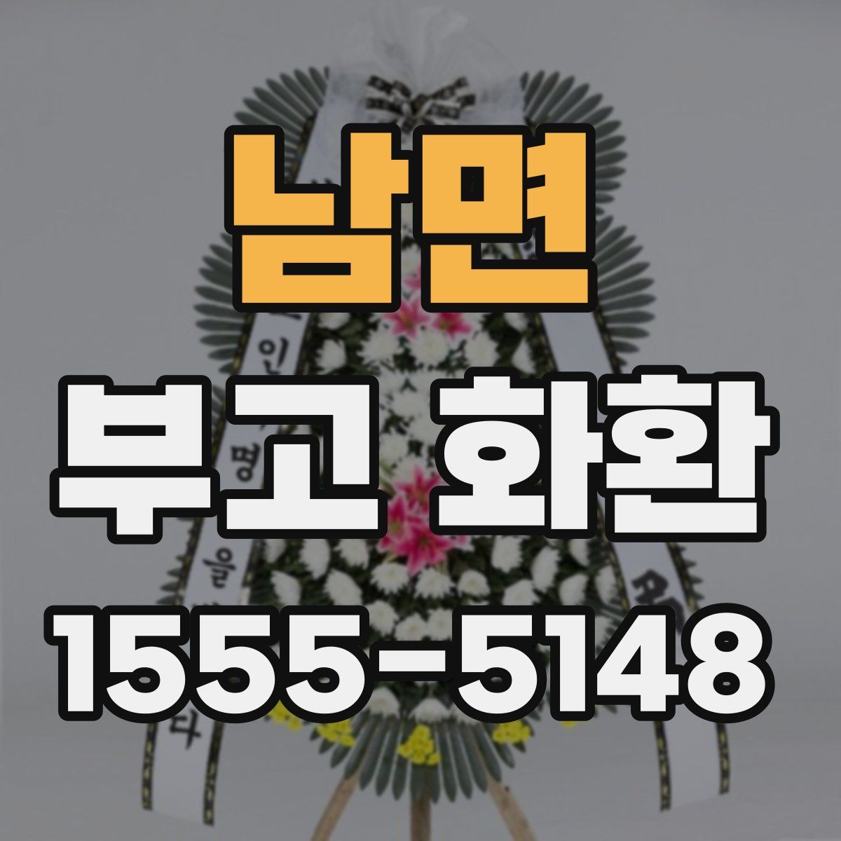 남면 부고 화환