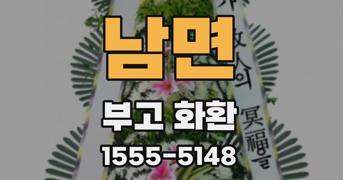 남면 부고 화환