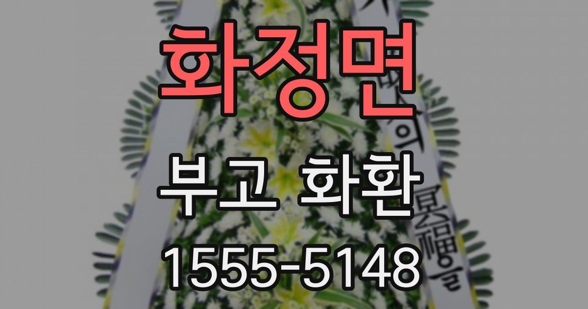화정면 부고 화환