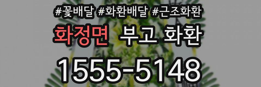 화정면 부고 화환