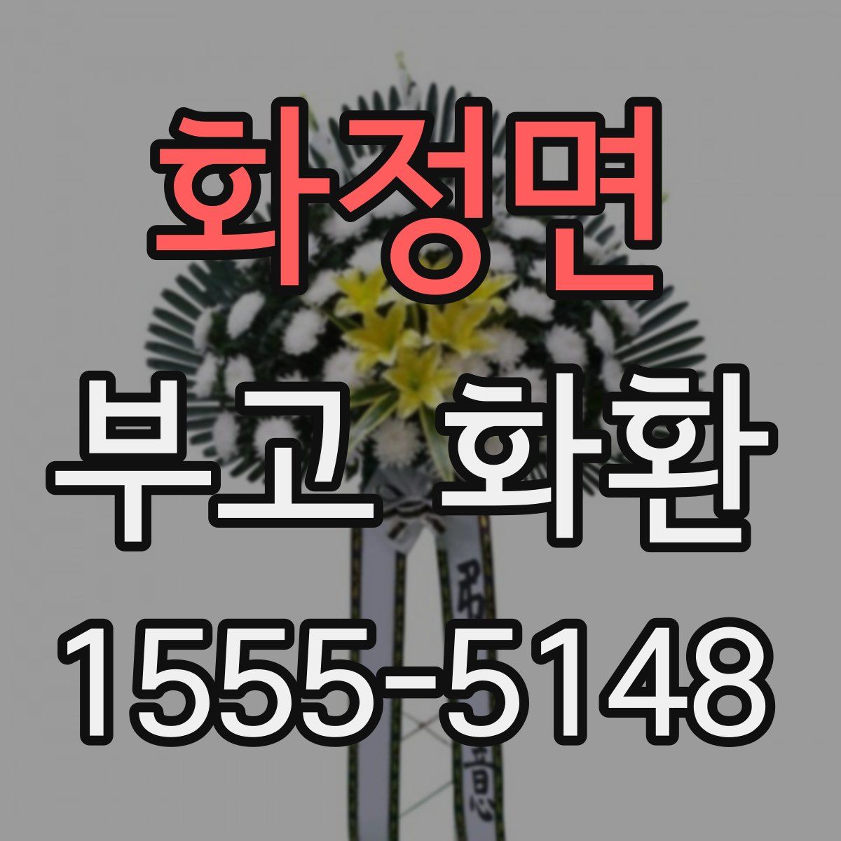 화정면 부고 화환