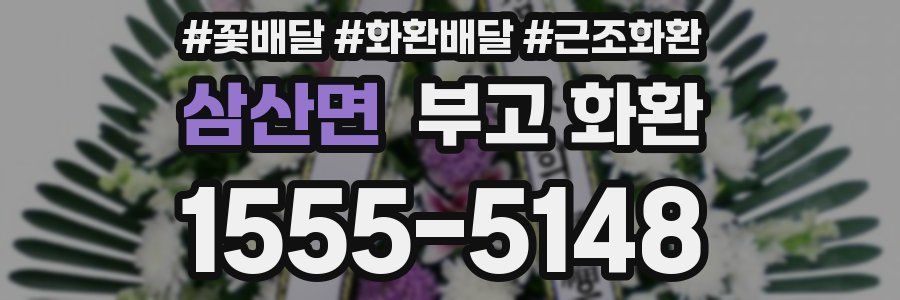 삼산면 부고 화환