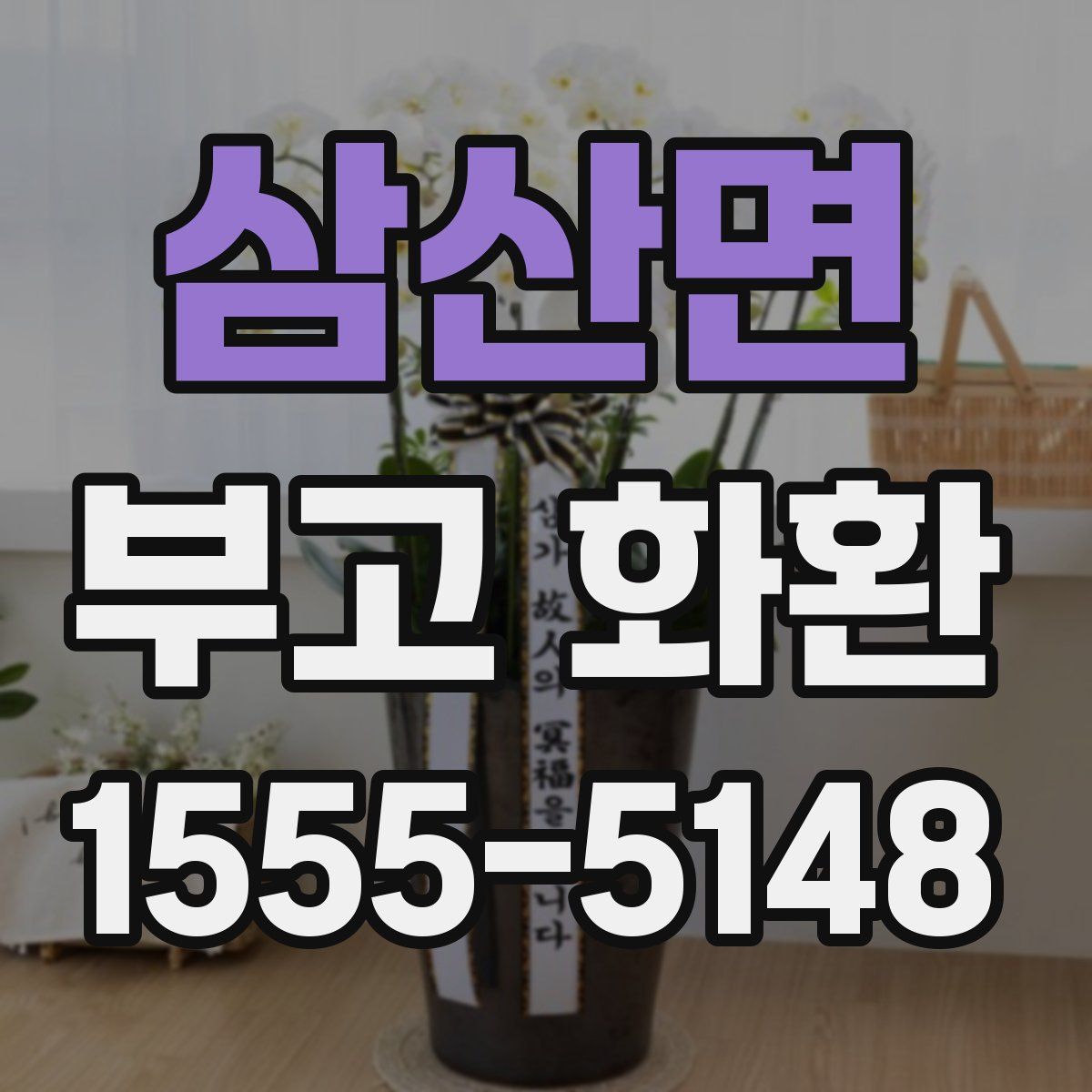 삼산면 부고 화환
