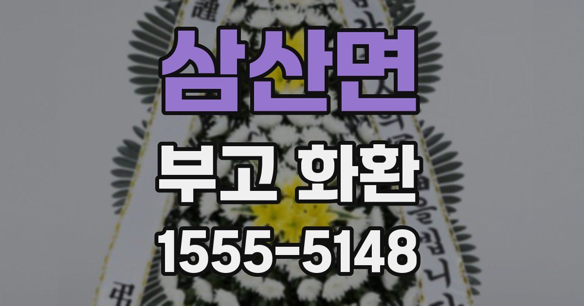 삼산면 부고 화환