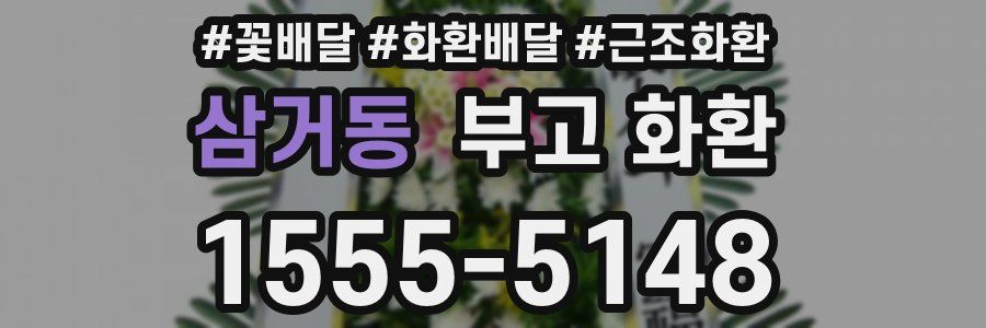 삼거동 부고 화환