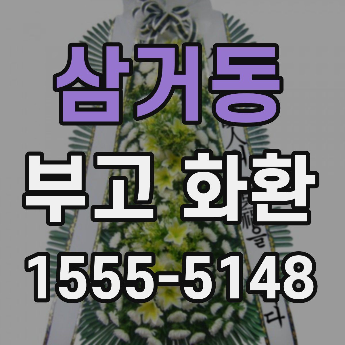 삼거동 부고 화환