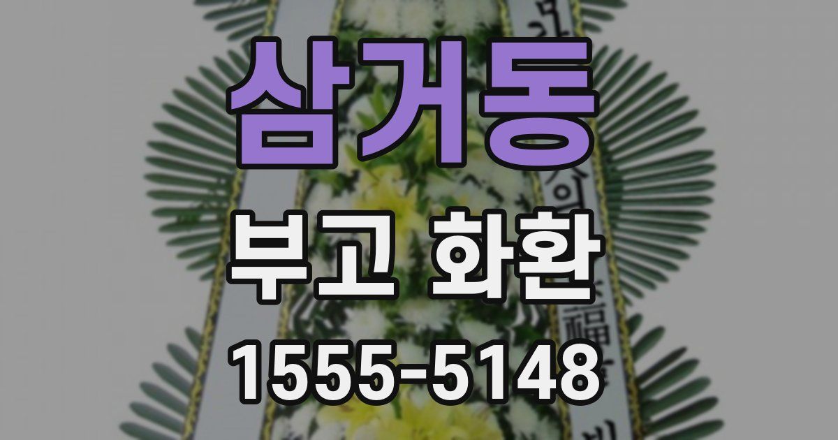 삼거동 부고 화환