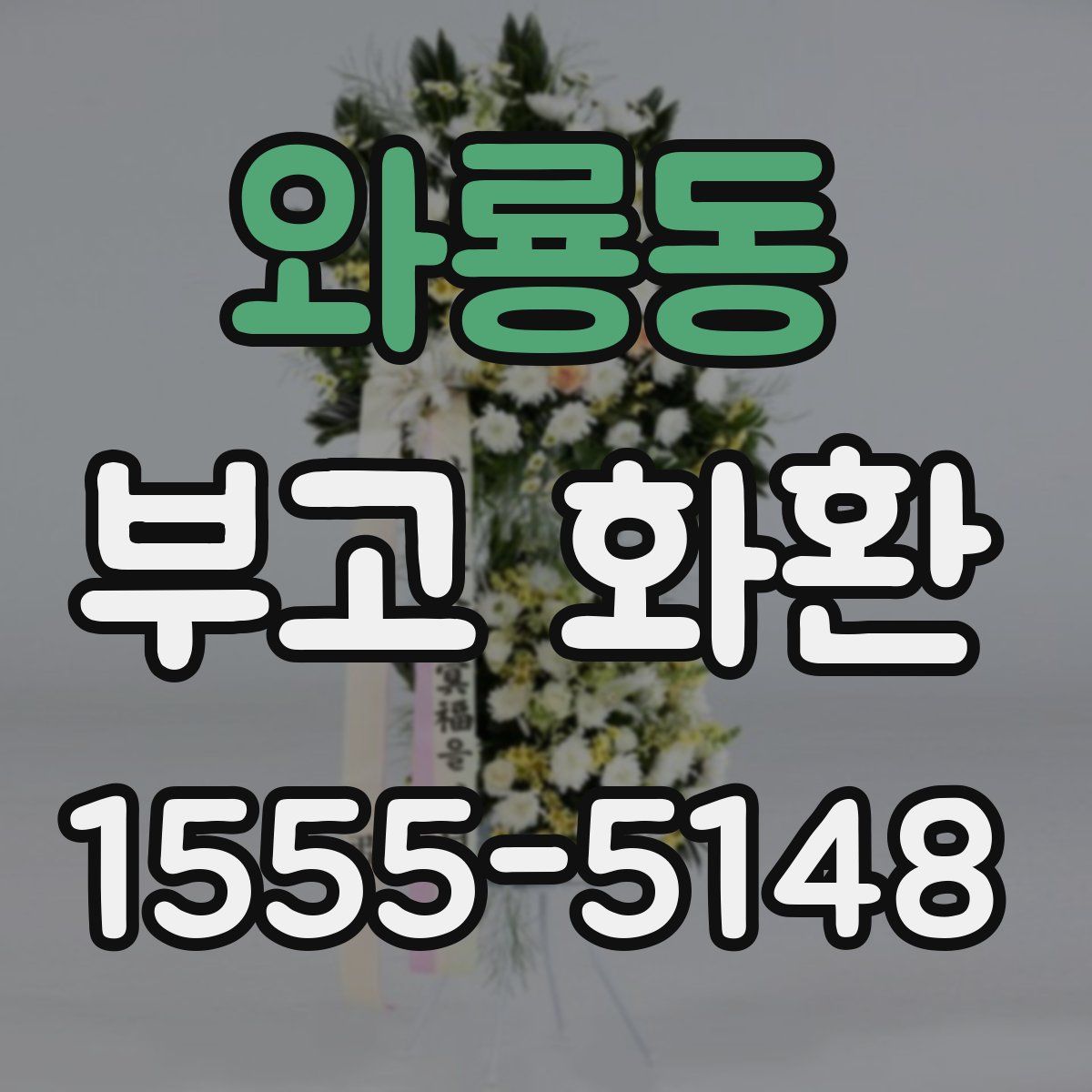 와룡동 부고 화환