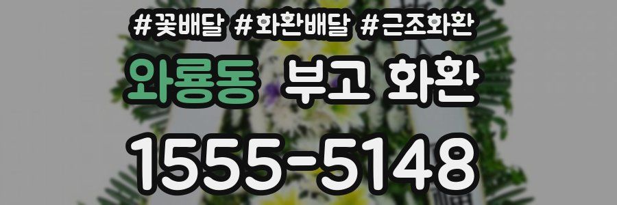 와룡동 부고 화환