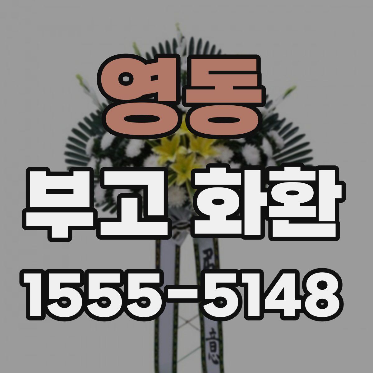 영동 부고 화환