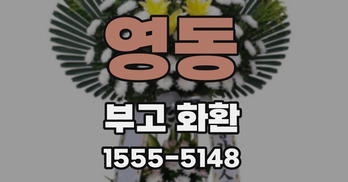 영동 부고 화환