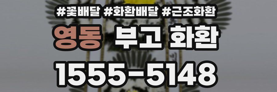 영동 부고 화환