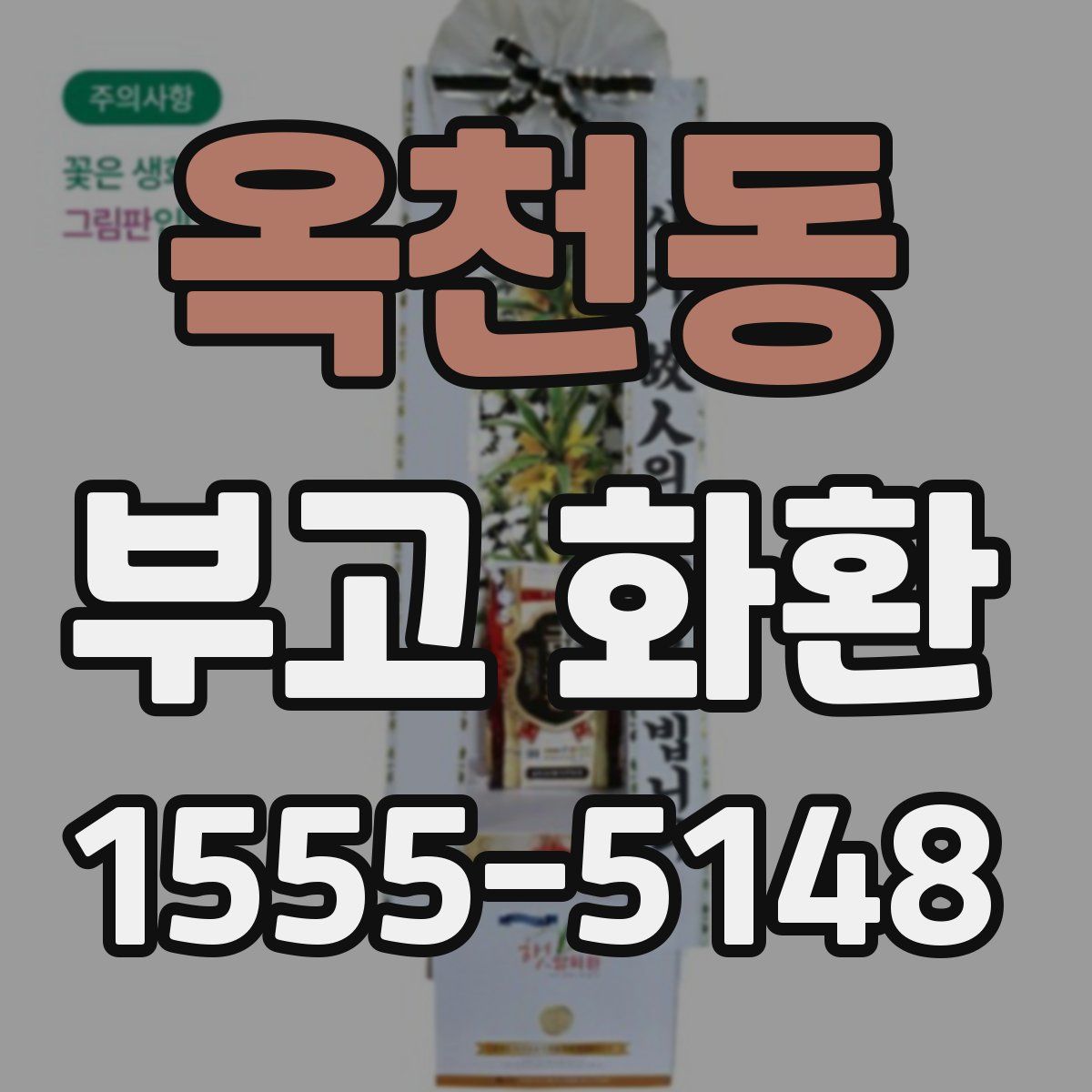 옥천동 부고 화환