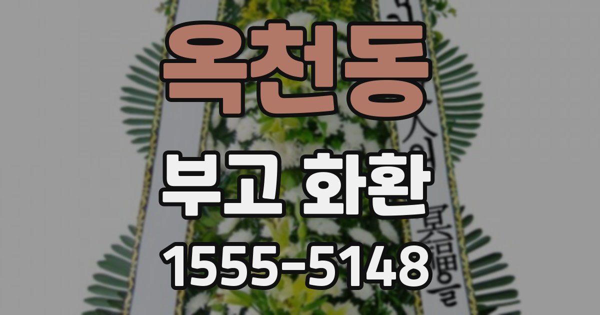 옥천동 부고 화환