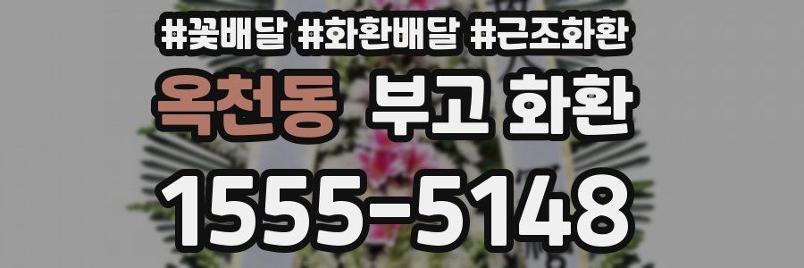 옥천동 부고 화환