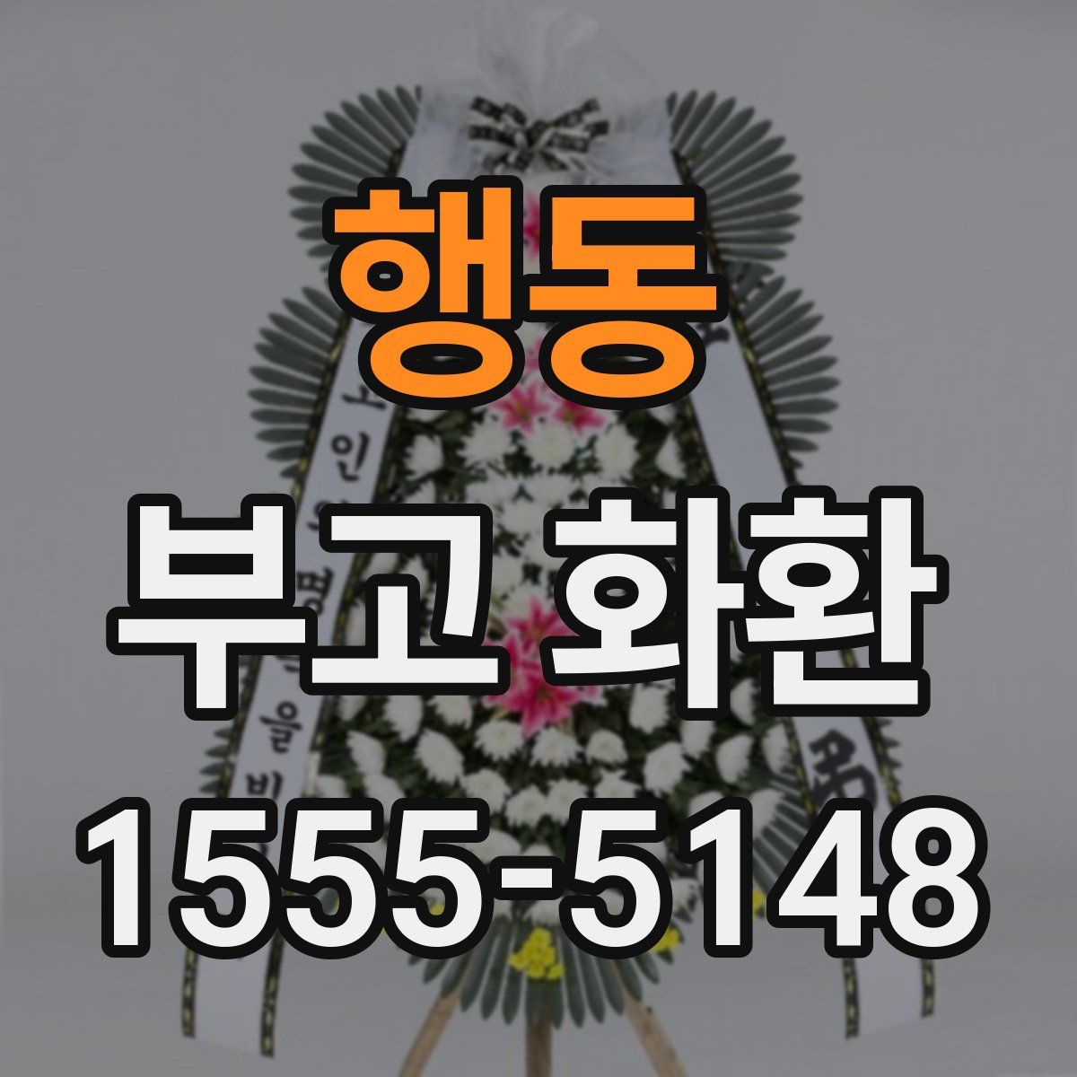 행동 부고 화환