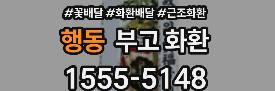 행동 부고 화환