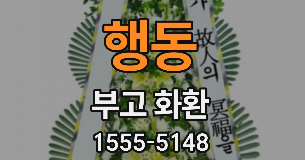 행동 부고 화환