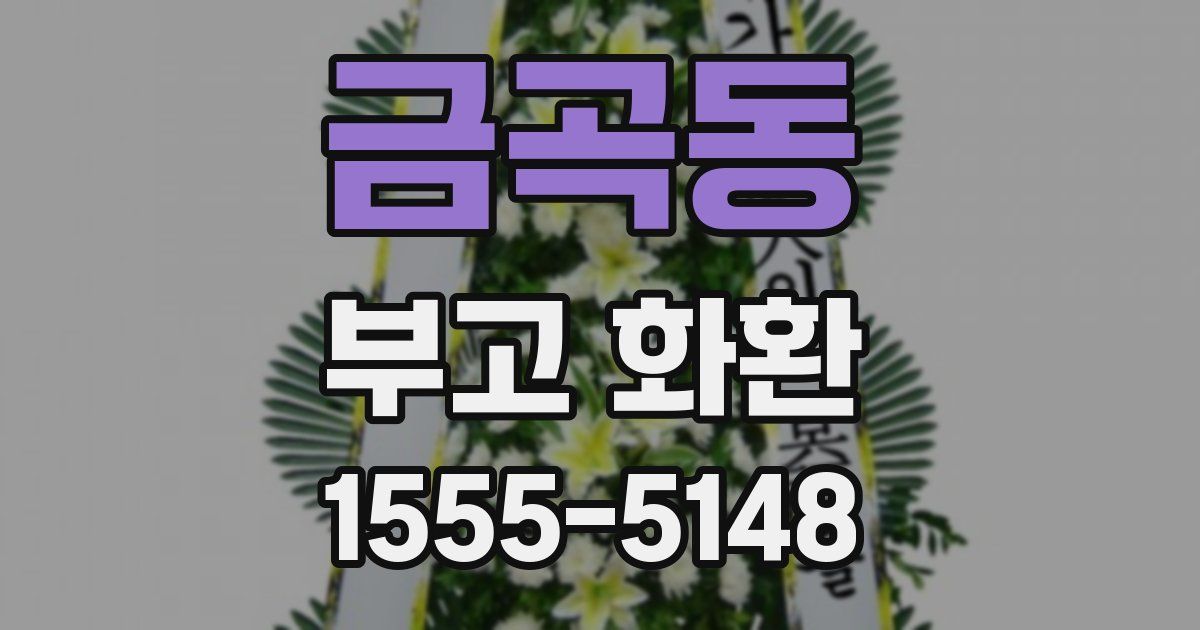 금곡동 부고 화환