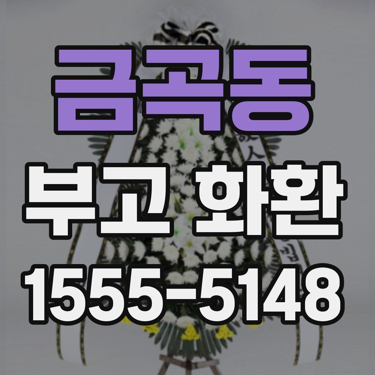 금곡동 부고 화환