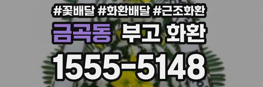 금곡동 부고 화환
