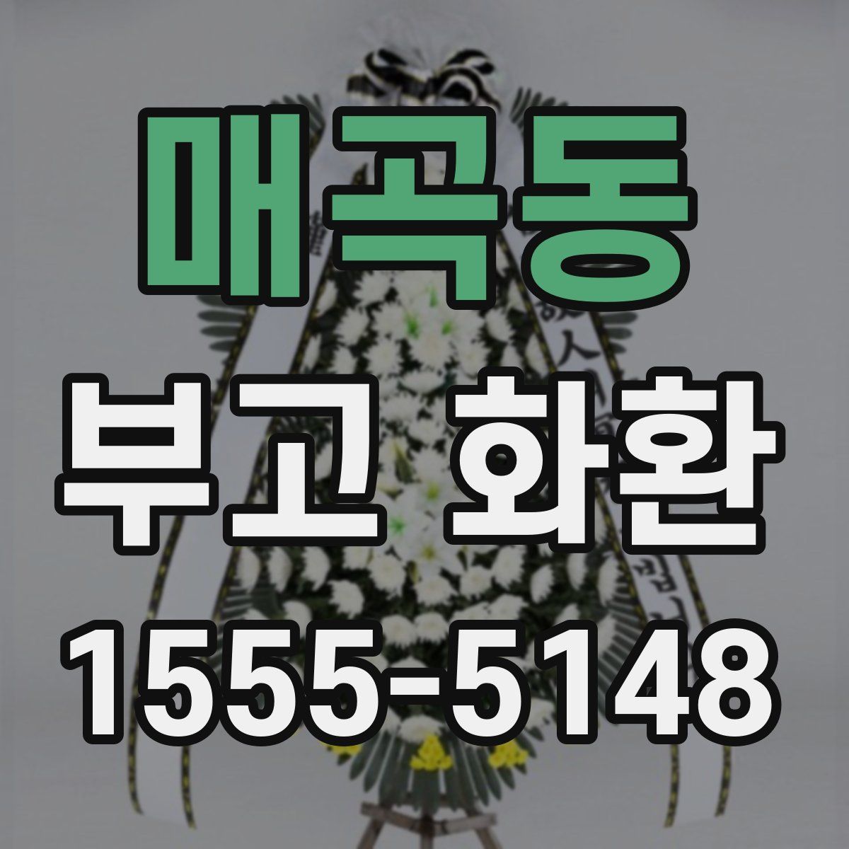 매곡동 부고 화환