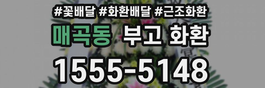 매곡동 부고 화환