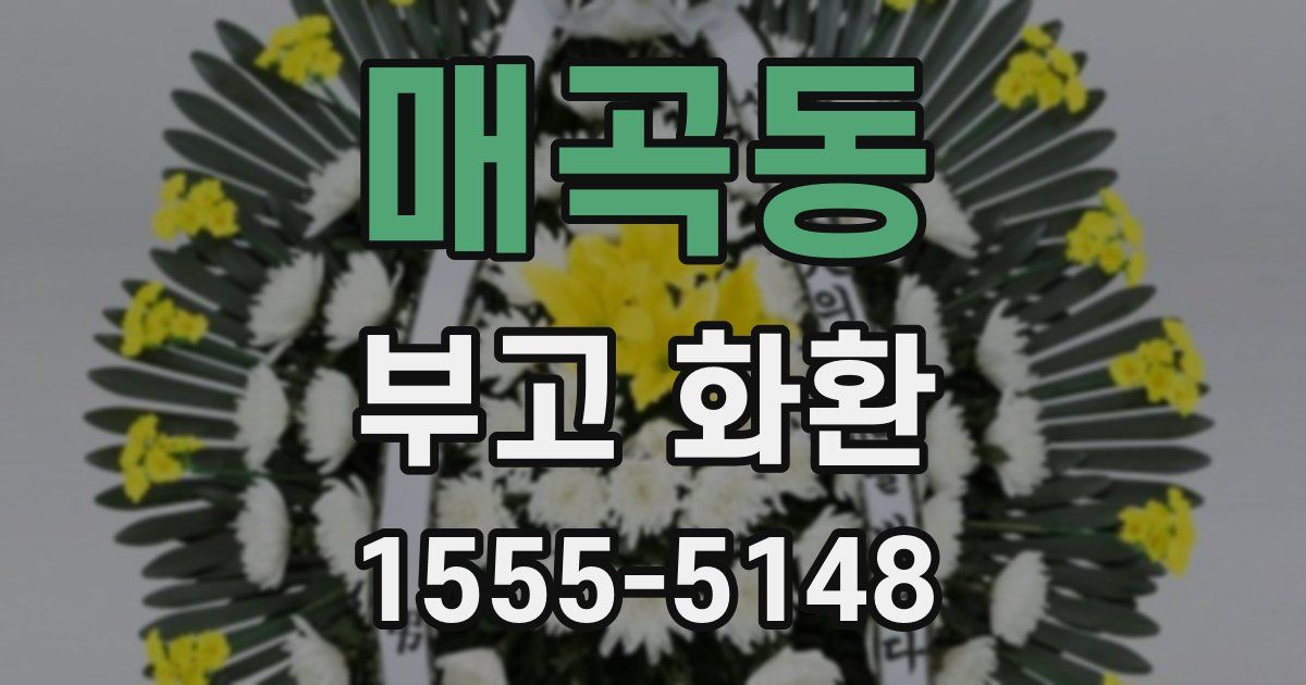 매곡동 부고 화환