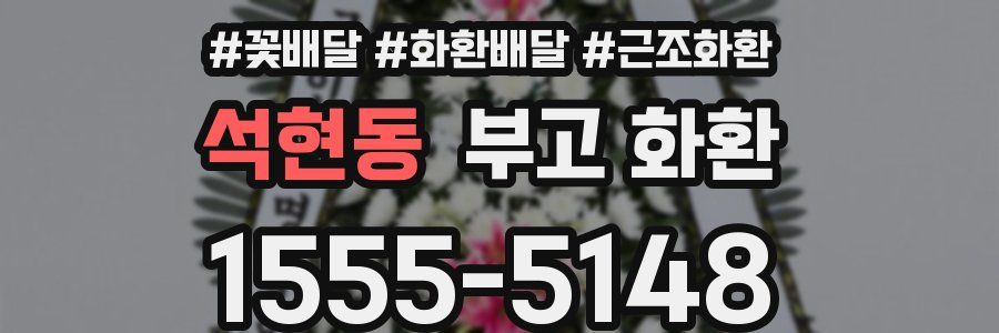 석현동 부고 화환