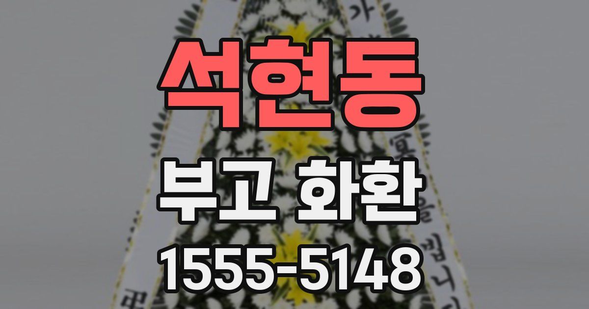 석현동 부고 화환