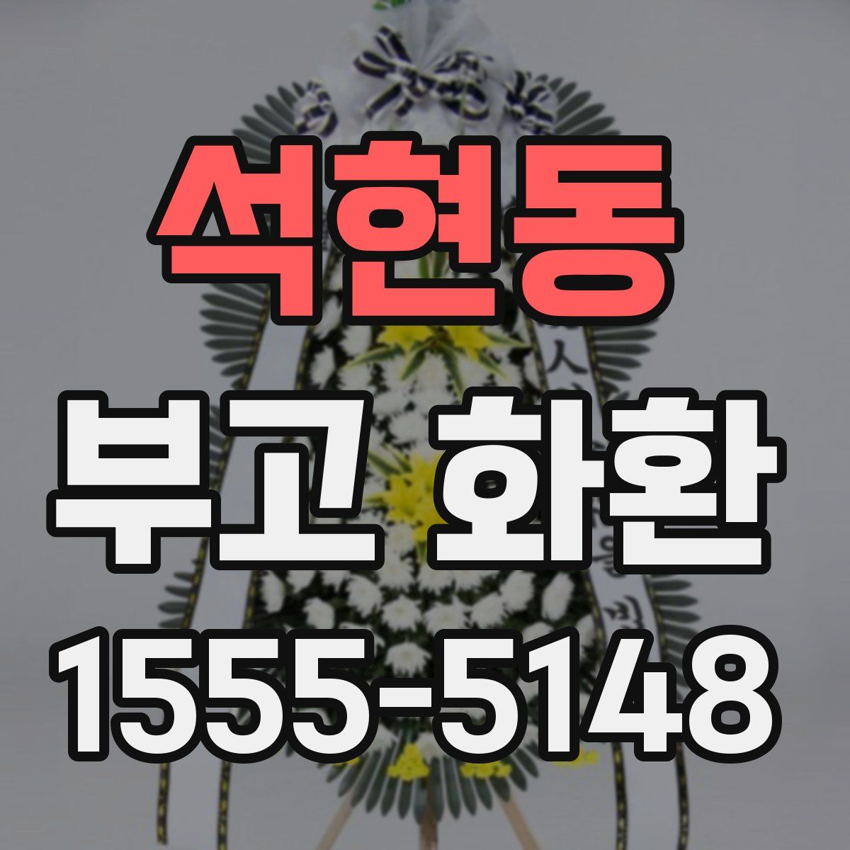 석현동 부고 화환