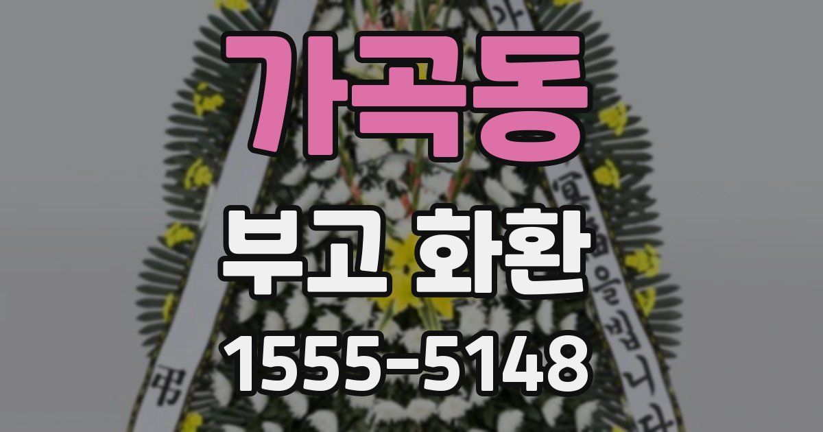 가곡동 부고 화환
