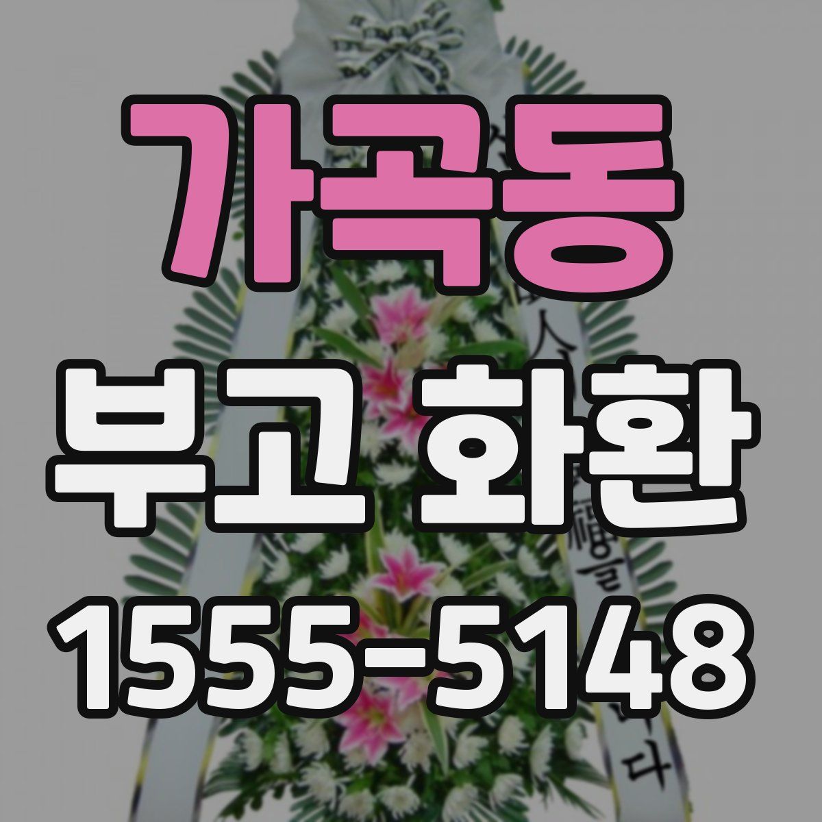 가곡동 부고 화환