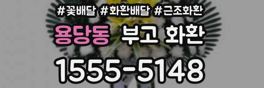 용당동 부고 화환