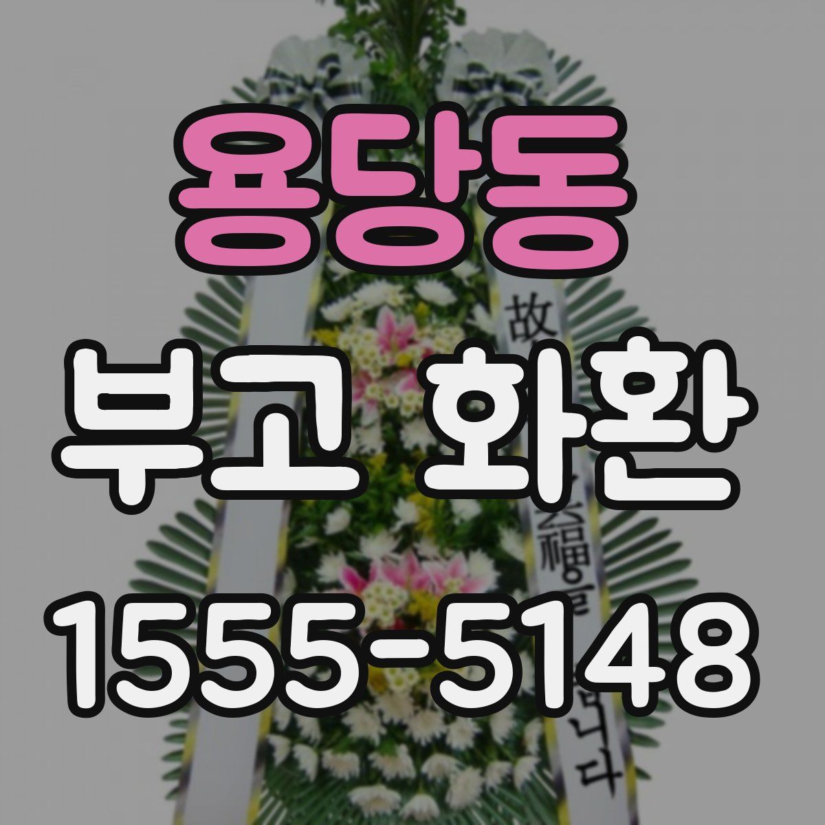 용당동 부고 화환