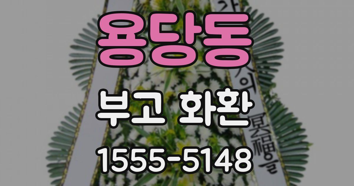 용당동 부고 화환