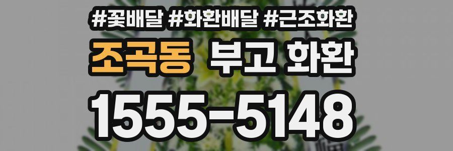 조곡동 부고 화환