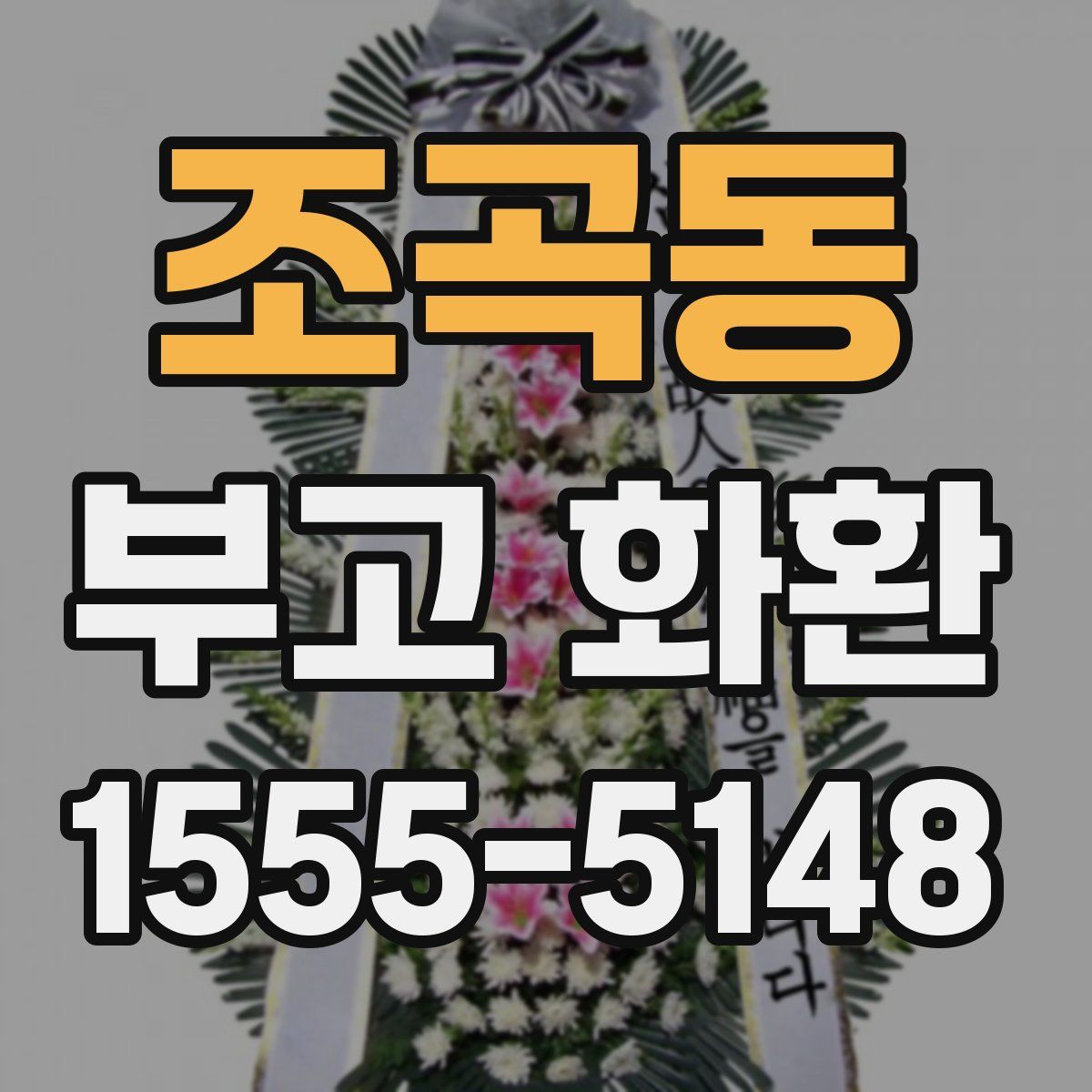 조곡동 부고 화환