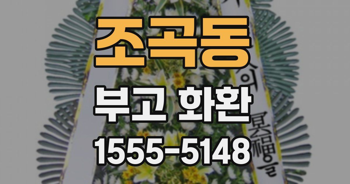 조곡동 부고 화환