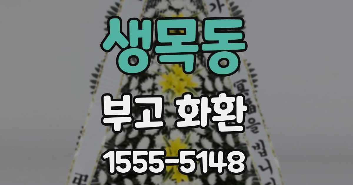 생목동 부고 화환