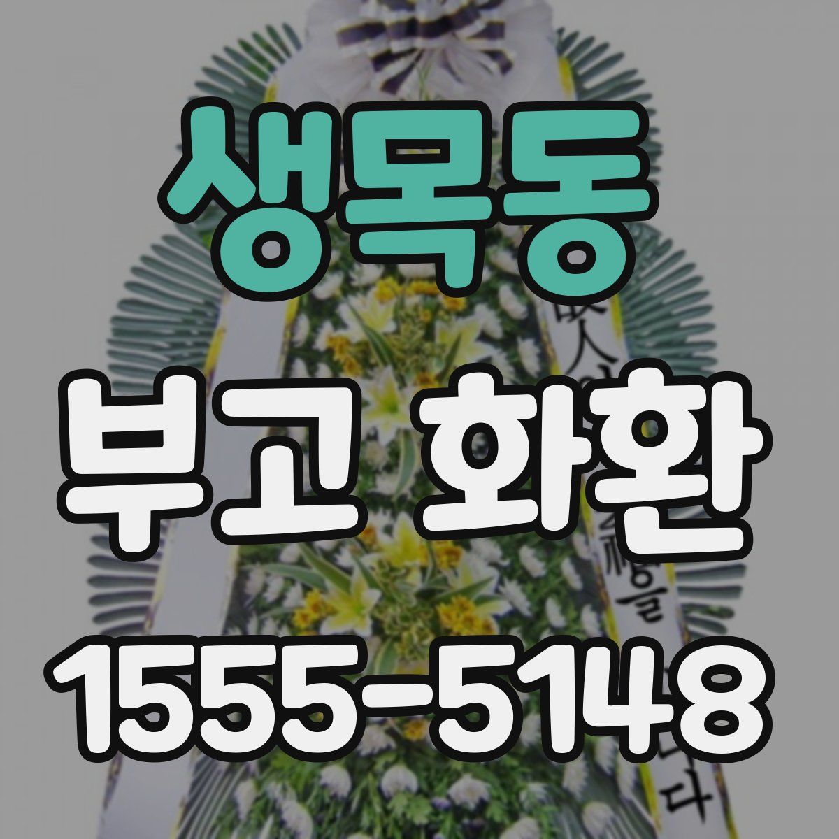 생목동 부고 화환