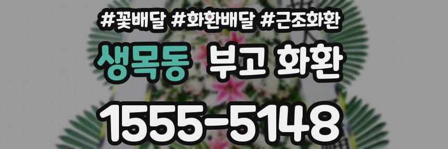 생목동 부고 화환